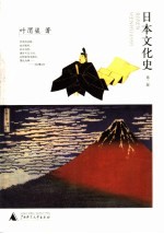 日本<em>文化</em>史  <em>第</em><em>2</em><em>版</em>