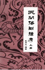 民间俗闻稗考  上