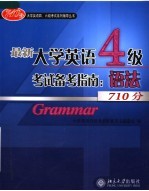 最新大学英语四级考试备考指南  语法