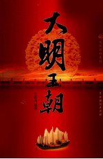 大明<em>王</em>朝  3