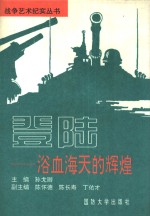登陆  浴血海天的辉煌