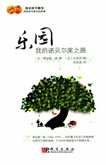 <em>乐园</em>  我<em>的</em>诺贝尔奖之路