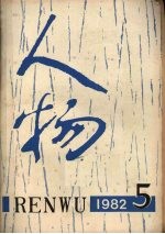 <em>人物</em>  总第十五期