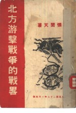 北方游击<em>战争</em>的<em>战略</em>