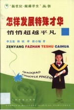 怎样发展特殊才华  悄悄超越平凡