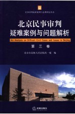 <em>北京</em>民事审判疑难案例与问题解析
