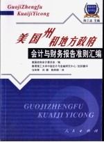 美国州和地方政府会计与财务报告准则汇<em>编</em>