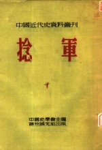 中国近代史资料丛刊  第三种：捻军  第5册