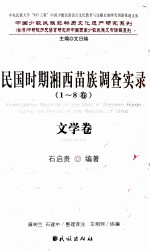 民国时期湘西苗族调查实录  文学卷