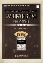 <em>应用</em>随机过程  概率模型导论  英文版  第10版