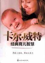 汉竹·<em>亲亲</em>乐读系列  卡尔·威特经典育儿智慧