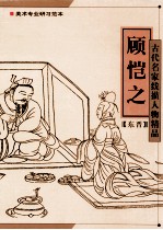 古代名家线描人物精品  顾恺之