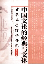 古代文学理论研究  第33辑  中国文论的经典与文体