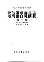 中央人民政府燃料工<em>业部</em>  电气讲习班讲义  第2册