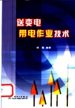 送变电带电作业<em>技术</em>
