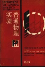普通<em>物理</em>实验