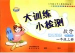 大训<em>练</em>小检测  数学  一年级  上  人教版