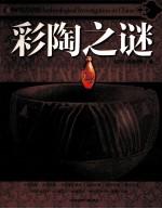 CCTV考古中国  彩陶之谜