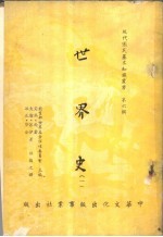 世界史  一至二册
