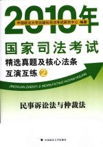 2010年国家<em>司法</em>考试精选真题及核心法条互演互练  2