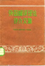 外国<em>翻译</em>理论评介文集