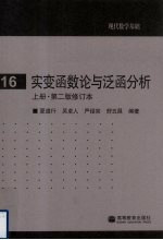 实<em>变</em>函数论与泛函<em>分析</em>  上  修订本
