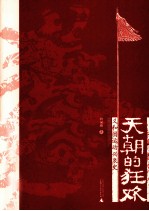 天朝的狂欢  义和团运动兴衰史