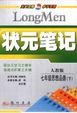 状元笔记  思想品德  七年级  下  人教版