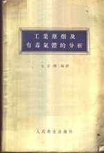 工业<em>尘烟</em>及有毒气体的分析