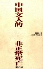 中国文人<em>的</em>非正常<em>死亡</em>  增订本