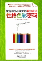 世界顶级心理大师教你破译性格<em>色彩</em>密码