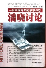 潘晓讨论  一代中国青年的思想初恋