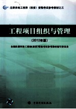 注册咨询工程师（<em>投资</em>）资格考试参考教材  工程项目组织与管理  2012年版