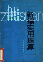 新<em>编</em>实用珠算