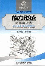 初中能力<em>形成</em>同步测试卷    语文·数学·英语·思想政治  七年级  下学期