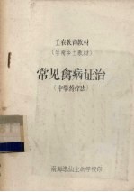 常见<em>禽病</em>证治  中草药疗法