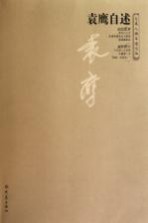<em>袁鹰</em>自述