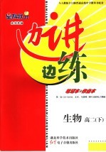 边讲边练  生物  高二  下