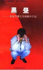 黑昼  一位法学博士生的狱中手记