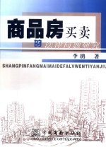 商品房买卖的法律问题<em>研究</em>