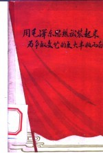用毛泽东思想武装起来，为争取文艺的更大丰收而奋斗