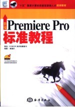 新编Premiere Pro标准<em>教程</em>
