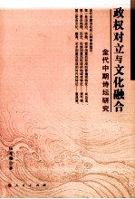 政权对立与文化融合  金代中期诗坛研究