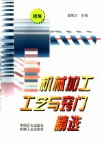 机械加工工艺与窍门精选  续集