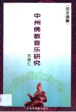 中州佛教音乐研究  论文选集