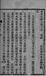 <em>本草</em><em>述<em>钩元</em></em>  <em>卷</em>15-17