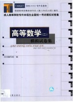 成人高等学校专升本招生全国统一考试模拟试卷集  高等数学  2