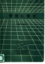 管理心理学