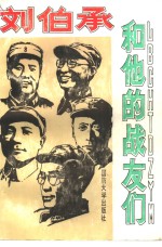 刘伯承<em>和<em>他的</em></em>战友们