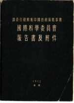 调查在朝鲜和<em>中国</em>的细菌战事实  国际科学委员会报告书